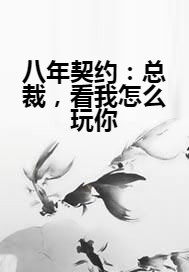 八年契约：总裁，看我怎么玩你