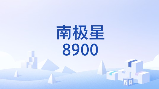 南极星8900