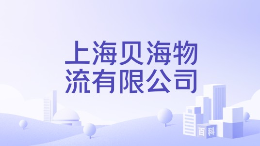 上海贝海物流有限公司