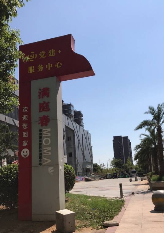 满庭春MOMA