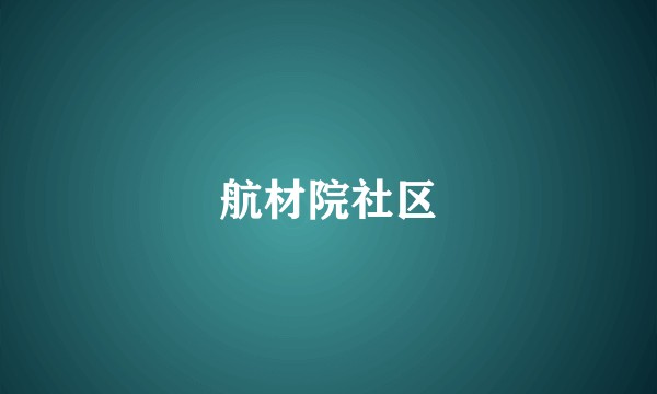航材院社区
