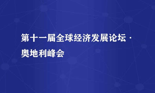 第十一届全球经济发展论坛·奥地利峰会