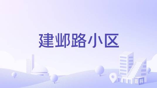 建邺路小区