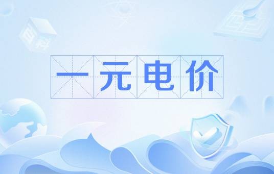 一元电价