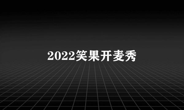 2022笑果开麦秀