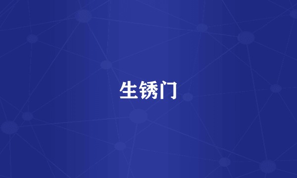 生锈门