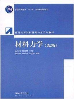 材料力学（2008年清华大学出版社出版的图书）