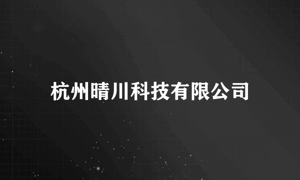 杭州晴川科技有限公司