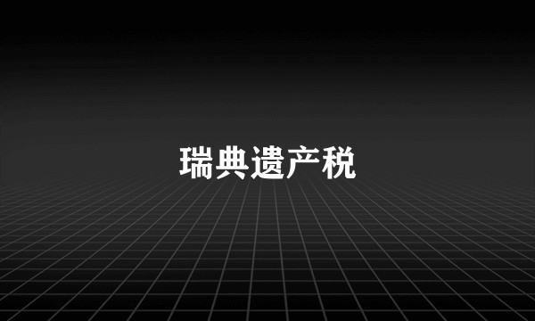 瑞典遗产税