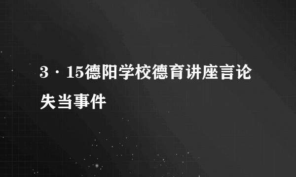3·15德阳学校德育讲座言论失当事件