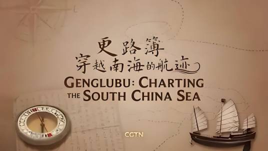 更路簿：穿越南海的航迹