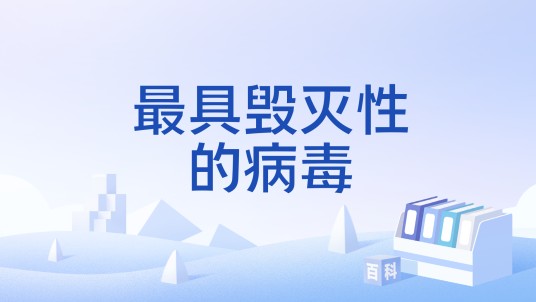 最具毁灭性的病毒