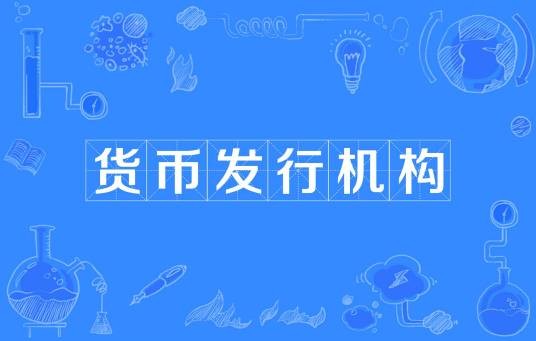 货币发行机构