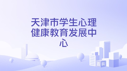 天津市学生心理健康教育发展中心