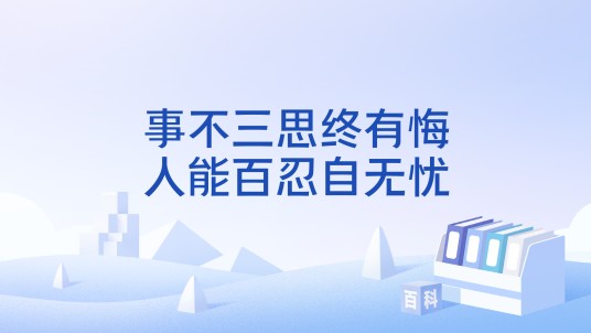 事不三思终有悔，人能百忍自无忧