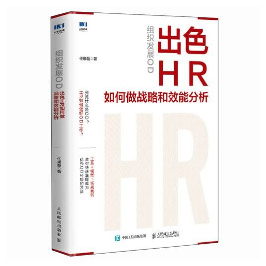 组织发展OD：出色HR如何做战略和效能分析