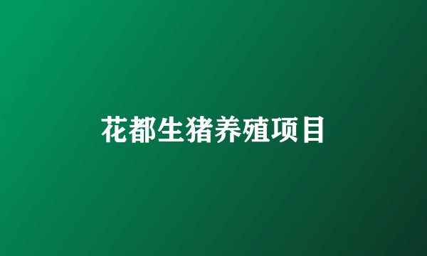 花都生猪养殖项目
