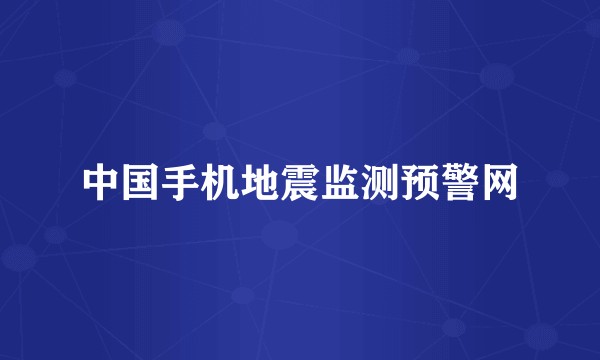 中国手机地震监测预警网