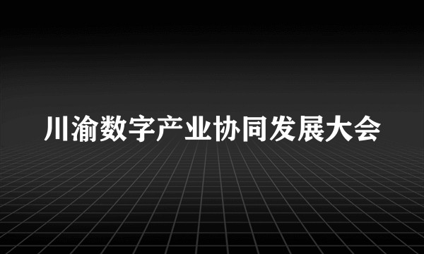 川渝数字产业协同发展大会