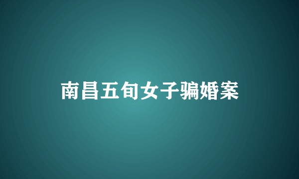 南昌五旬女子骗婚案