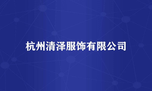 杭州清泽服饰有限公司
