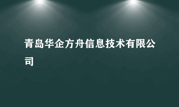 青岛华企方舟信息技术有限公司