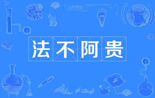 法不阿贵