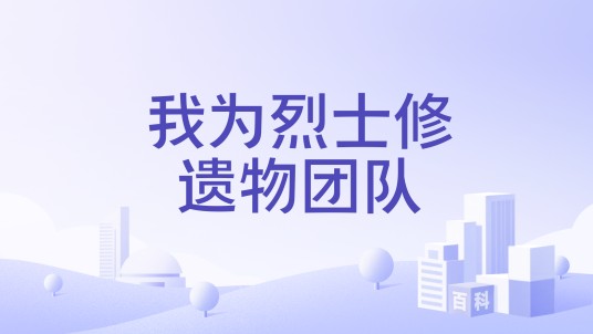 我为烈士修遗物团队