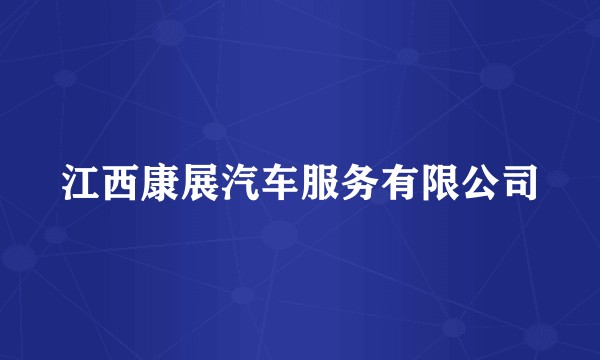江西康展汽车服务有限公司