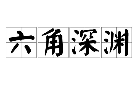 六角深渊