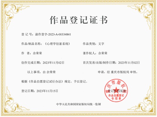 心理学创富系统