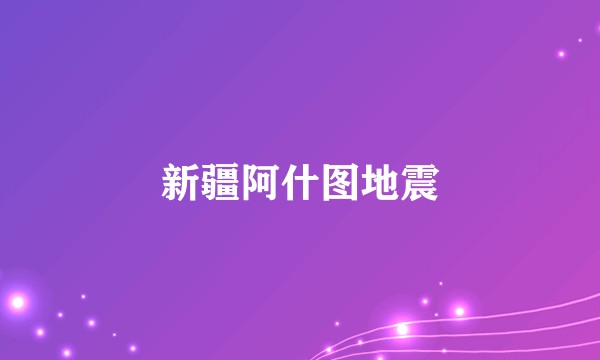 新疆阿什图地震