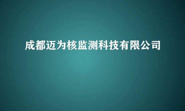 成都迈为核监测科技有限公司