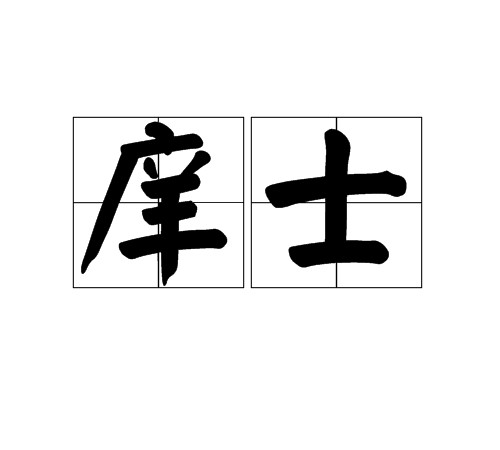 庠士