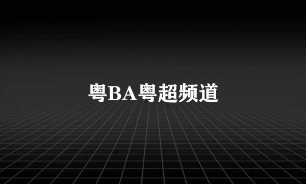 粤BA粤超频道