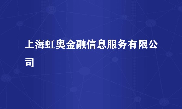上海虹奥金融信息服务有限公司