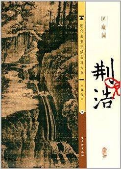历代名画宣纸高清大图：荆浩匡庐图