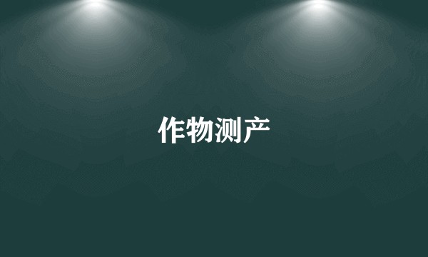作物测产