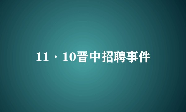 11·10晋中招聘事件