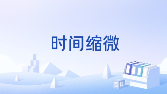 时间缩微