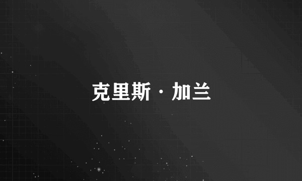 克里斯·加兰