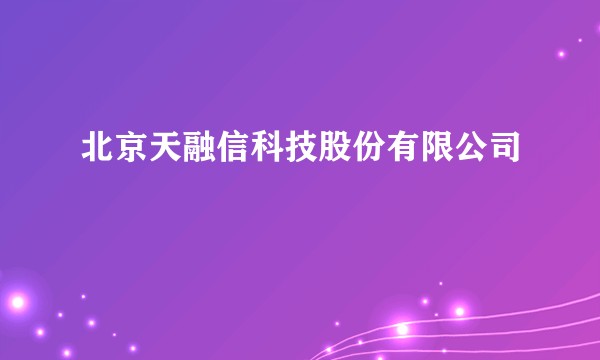 北京天融信科技股份有限公司