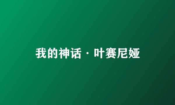 我的神话·叶赛尼娅