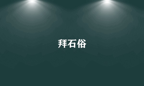 拜石俗