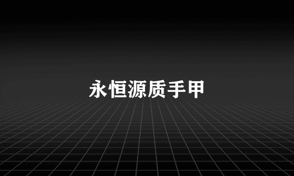 永恒源质手甲