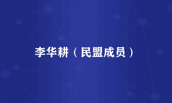 李华耕（民盟成员）