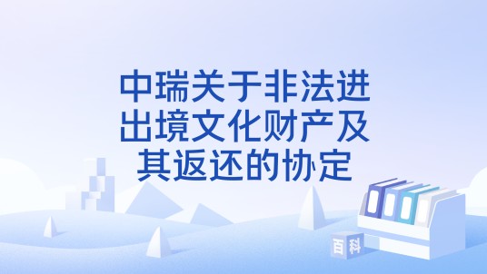 中瑞关于非法进出境文化财产及其返还的协定