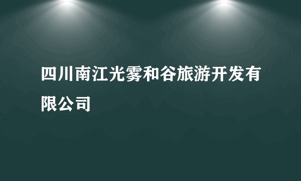 四川南江光雾和谷旅游开发有限公司