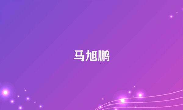 马旭鹏