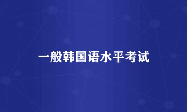 一般韩国语水平考试